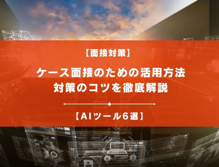 【AIツール6選】ケース面接のための活用方法と対策のコツを徹底解説